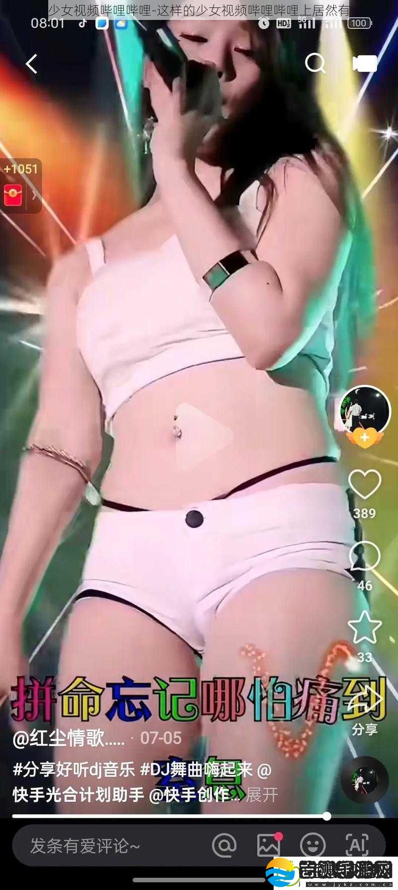 少女视频哔哩哔哩这样的少女视频哔哩哔哩上居然有