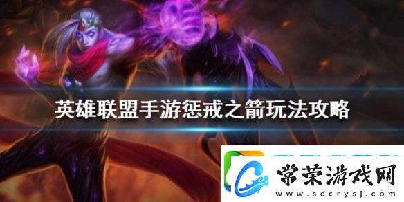 英雄联盟手游惩戒之箭韦鲁斯怎么出装