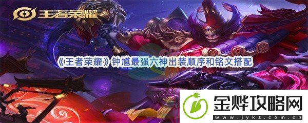 王者荣耀钟馗最强六神出装顺序和铭文搭配