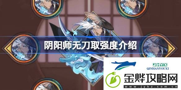 阴阳师新御魂无刀取效果怎么样