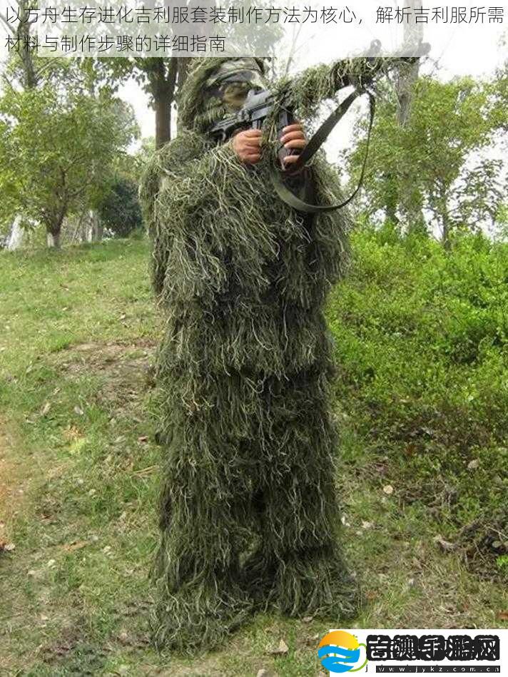 以方舟生存进化吉利服套装制作方法为核心解析吉利服所需材料与制作步骤的详细指南