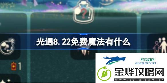 光遇8月22日免费魔法收集攻略