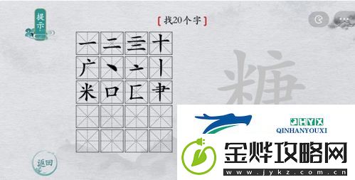 离谱的汉字糖找出20个字怎么过