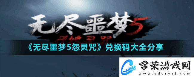 无尽噩梦5怨灵咒兑换码2023最新