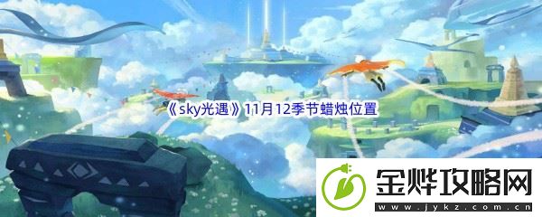 2022sky光遇11月12季节蜡烛位置介绍