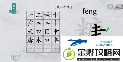 离谱的汉字糖找出20个字怎么过