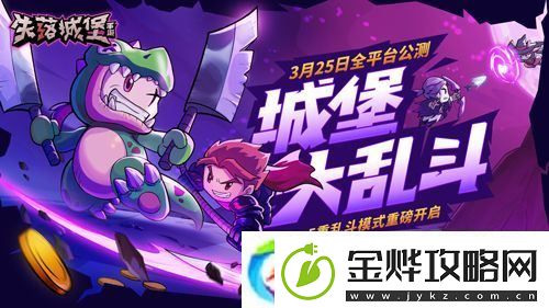 失落城堡全平台公测定档3月25日