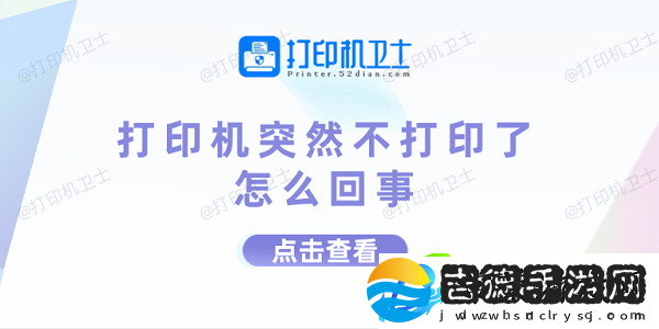 打印机突然不打印了怎么回事