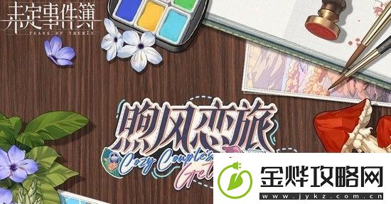 未定事件簿煦风恋旅下篇何时上线
