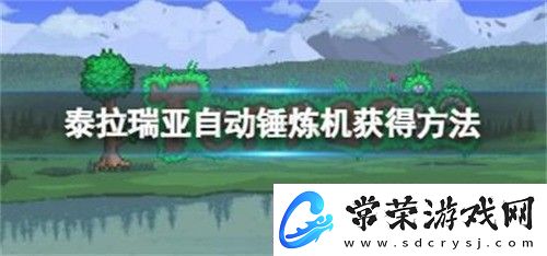泰拉瑞亚自动锤炼机在哪获得泰拉瑞亚自动锤炼机获取方法介绍
