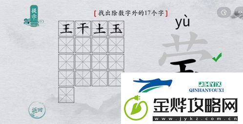 离谱的汉字莹找出17个字怎么过