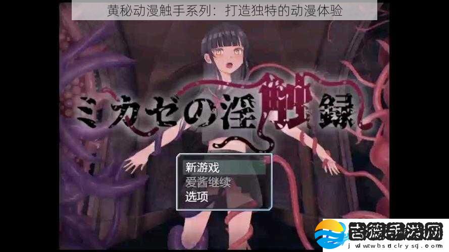 黄秘动漫触手系列