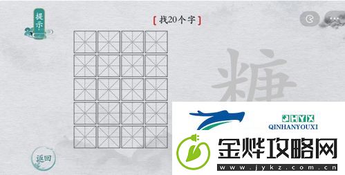 离谱的汉字糖找出20个字怎么过