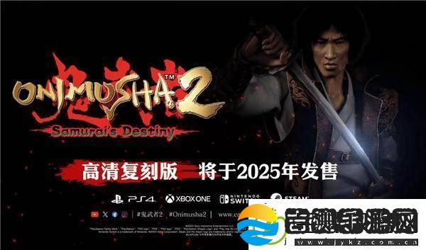 鬼武者2重制版来袭！23年前PS2经典游戏将登陆多平台