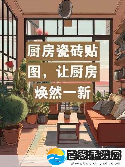 厨房焕然一新