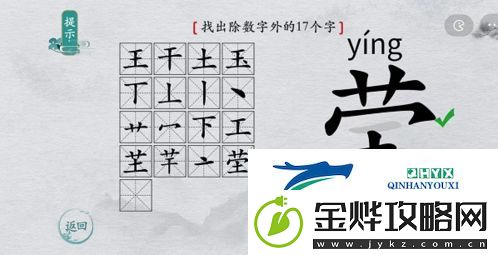 离谱的汉字莹找出17个字怎么过