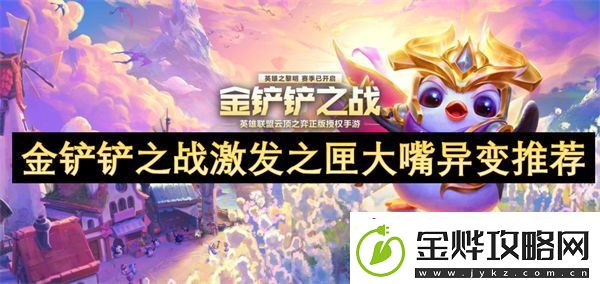 金铲铲之战激发之匣大嘴异变推荐