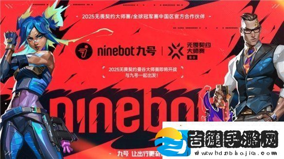 九号公司官宣合作2025无畏契约大师赛暨全球冠军赛