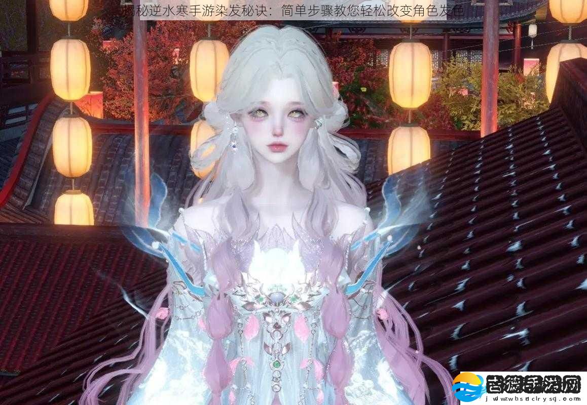 揭秘逆水寒手游染发秘诀