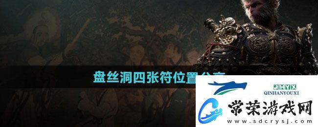 黑神话悟空盘丝洞四张符位置在哪