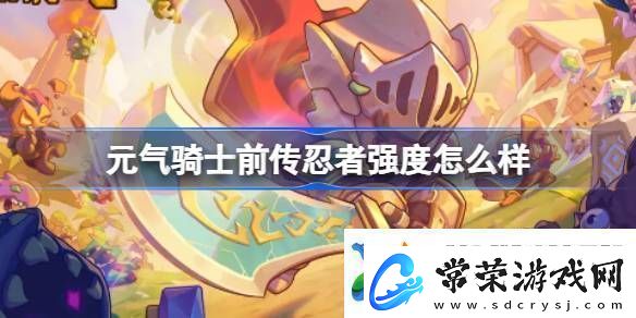元气骑士前传忍者强度怎么样