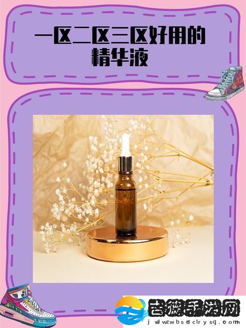 深度解析69一区二三区好的精华液的护肤奇迹