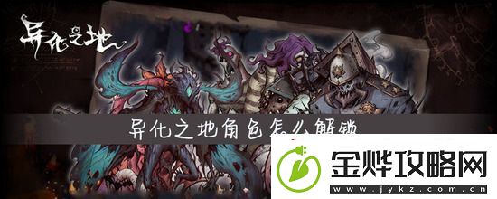 异化之地角色怎么解锁