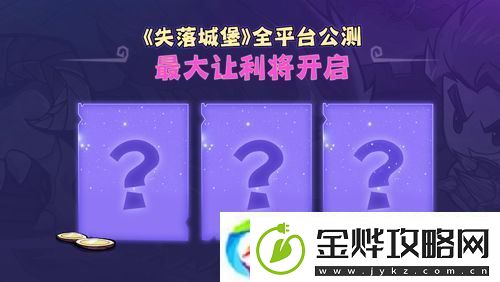 失落城堡全平台公测定档3月25日