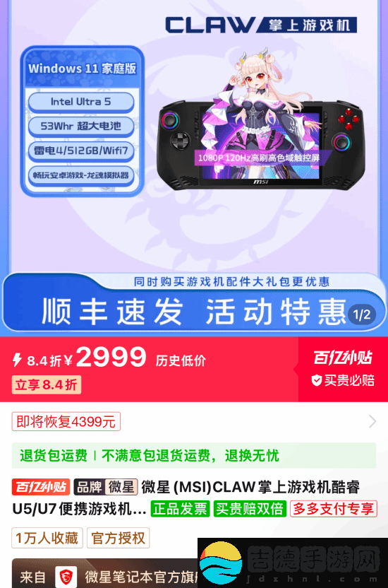微星游戏掌机上架百亿补贴