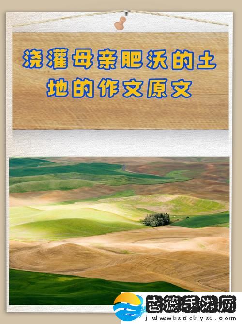 浇灌母亲肥沃的土地