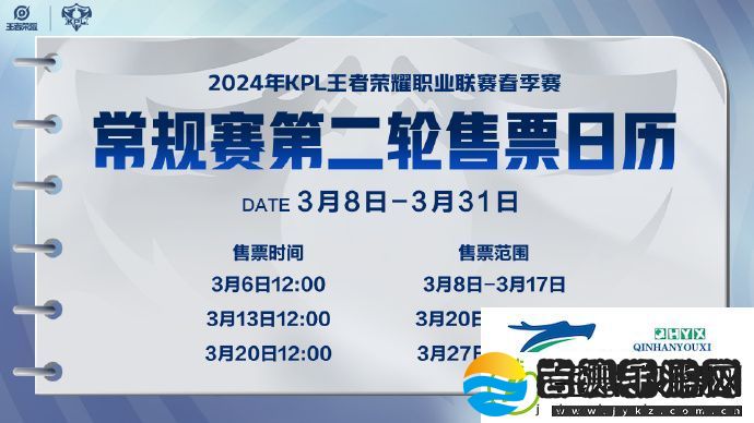 2024KPL春季赛第二轮门票什么时候开售