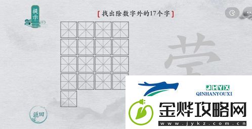 离谱的汉字莹找出17个字怎么过