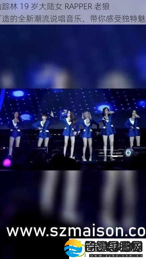 仙踪林19岁大陆女RAPPER老狼打造的全新潮流说唱音乐带你感受独特魅力