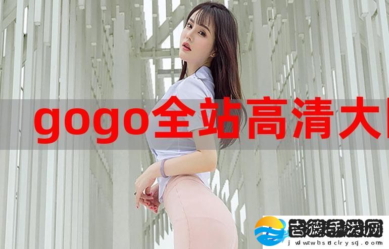 GOGOGO高清免费完整版在线观看