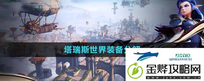塔瑞斯世界装备怎么分解