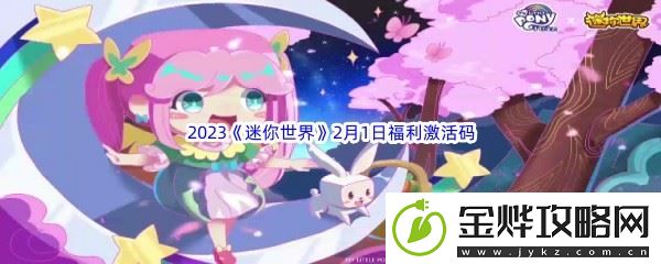 2023迷你世界2月1日福利激活码分享
