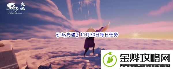2022sky光遇11月30日每日任务攻略