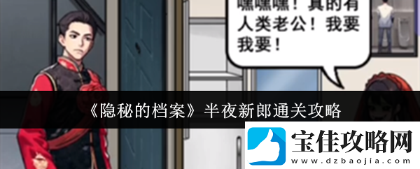 隐秘的档案半夜新郎怎么通关