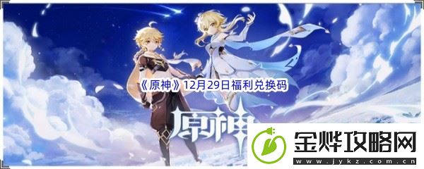 2022原神12月29日福利兑换码分享