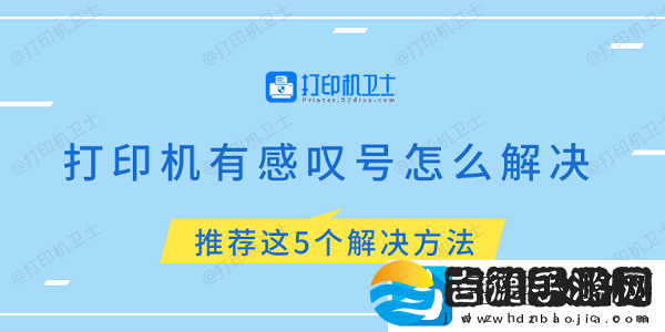 打印机有感叹号怎么解决