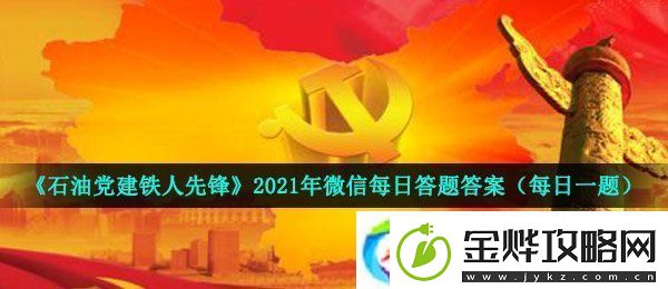 石油党建铁人先锋4月25日每日答题答案是什么