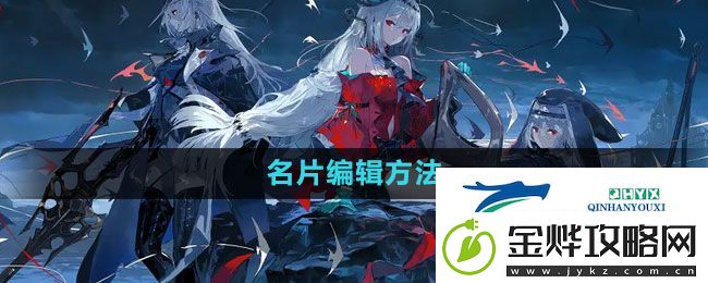 明日方舟怎么编辑自己的名片