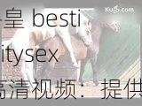 兽皇