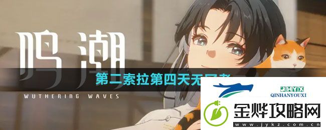 鸣潮第二索拉第四天提交物品是什么