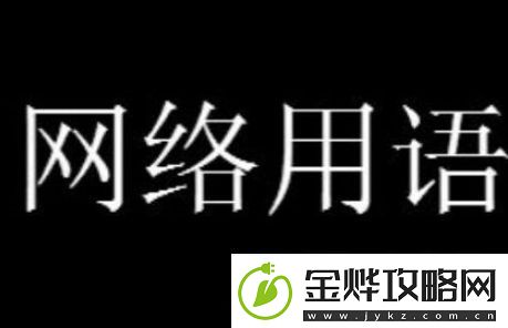 躺裂梗有哪些意思