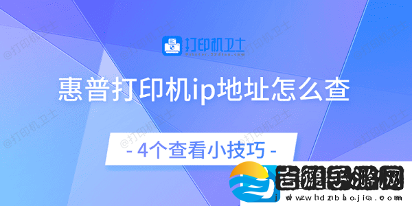 惠普打印机ip地址怎么查