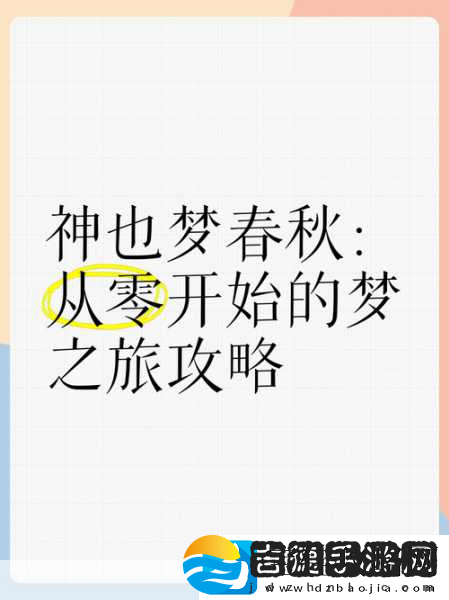 梦境之旅