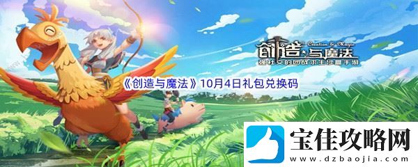 2022创造与魔法10月4日礼包兑换码分享