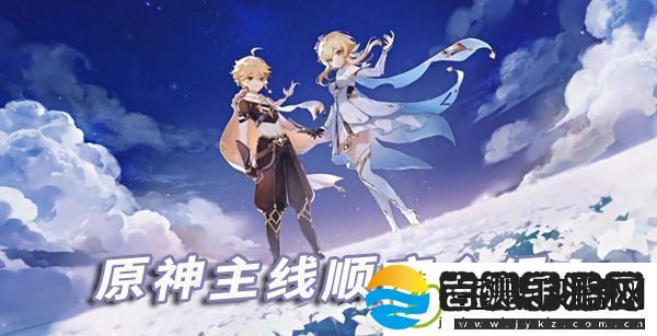 原神主线的剧情顺序介绍
