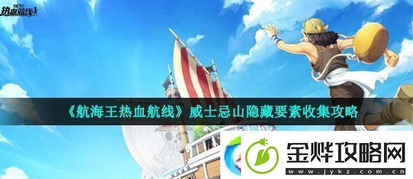 航海王热血航线威士忌山隐藏要素在哪